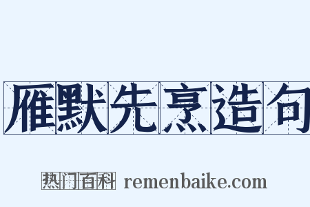 雁默先烹造句是什么意思的图片